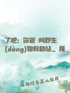 瘋了吧：你管這叫野生動(dòng)物救助站