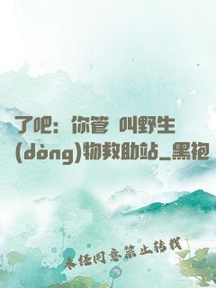 瘋了吧：你管這叫野生動(dòng)物救助站