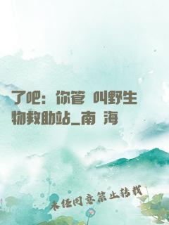 瘋了吧：你管這叫野生動物救助站