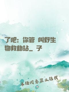 瘋了吧：你管這叫野生動物救助站