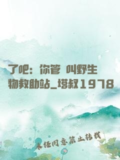 瘋了吧：你管這叫野生動物救助站