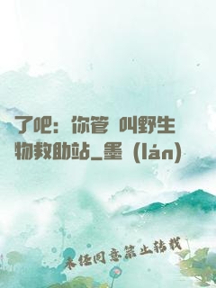 瘋了吧：你管這叫野生動物救助站