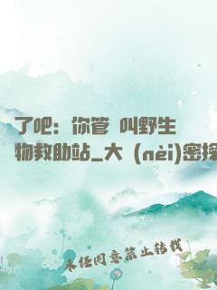 瘋了吧：你管這叫野生動物救助站