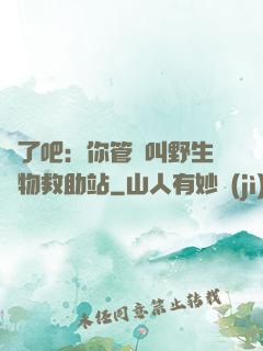 瘋了吧：你管這叫野生動物救助站