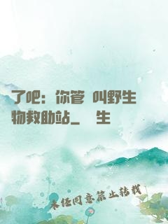瘋了吧：你管這叫野生動物救助站
