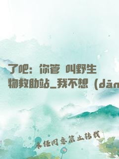 瘋了吧：你管這叫野生動物救助站