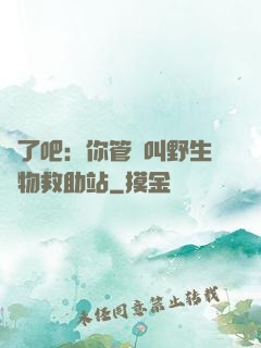 瘋了吧：你管這叫野生動物救助站