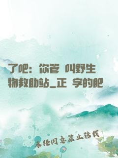 瘋了吧：你管這叫野生動物救助站