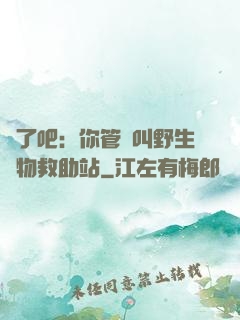 瘋了吧：你管這叫野生動物救助站