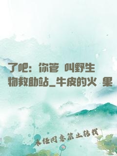 瘋了吧：你管這叫野生動物救助站