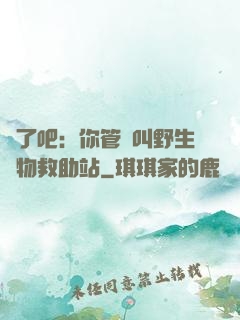 瘋了吧：你管這叫野生動物救助站