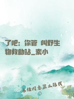 瘋了吧：你管這叫野生動物救助站
