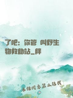 瘋了吧：你管這叫野生動物救助站