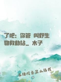 瘋了吧：你管這叫野生動物救助站