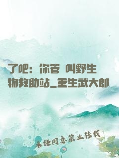 瘋了吧：你管這叫野生動物救助站