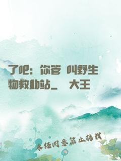 瘋了吧：你管這叫野生動物救助站