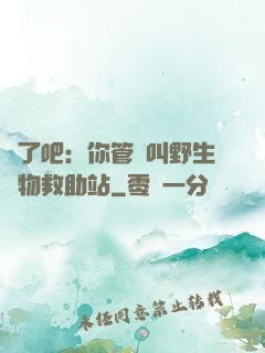 瘋了吧：你管這叫野生動物救助站