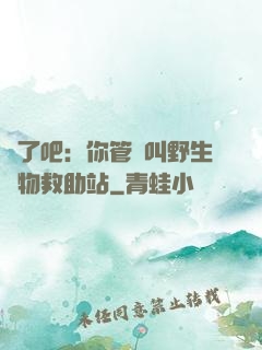 瘋了吧：你管這叫野生動物救助站