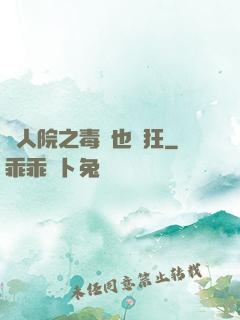 瘋人院之毒師也瘋狂
