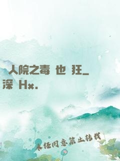 瘋人院之毒師也瘋狂