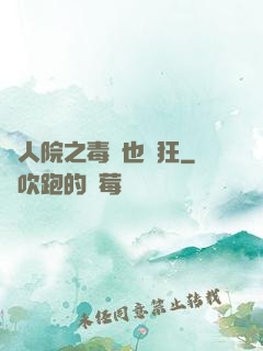 瘋人院之毒師也瘋狂