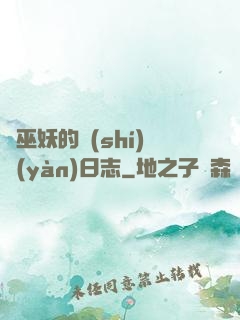 瘋巫妖的實(shí)驗(yàn)日志