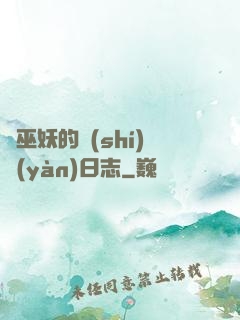 瘋巫妖的實(shí)驗(yàn)日志