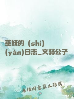 瘋巫妖的實(shí)驗(yàn)日志