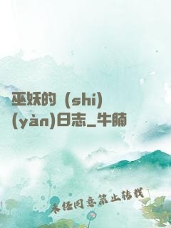 瘋巫妖的實(shí)驗(yàn)日志
