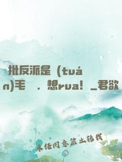 瘋批反派是團(tuán)毛絨絨，想rua！