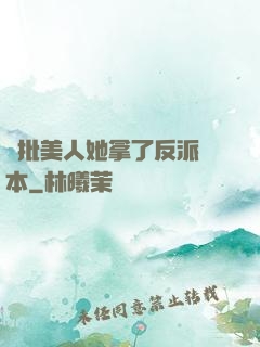 瘋批美人她拿了反派劇本