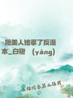 瘋批美人她拿了反派劇本
