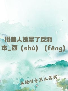 瘋批美人她拿了反派劇本