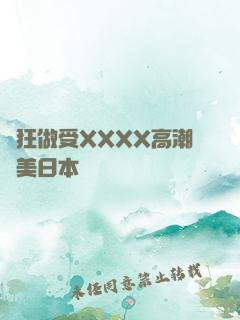 瘋狂做受XXXX高潮歐美日本