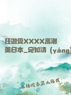 瘋狂做受XXXX高潮歐美日本