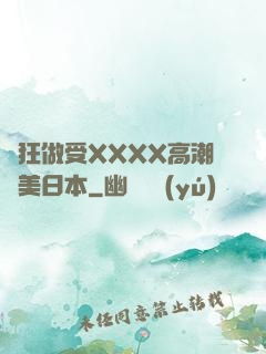 瘋狂做受XXXX高潮歐美日本