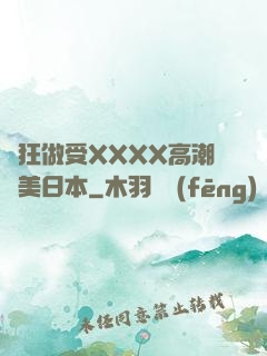 瘋狂做受XXXX高潮歐美日本