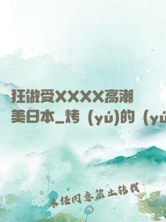 瘋狂做受XXXX高潮歐美日本