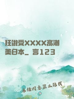 瘋狂做受XXXX高潮歐美日本