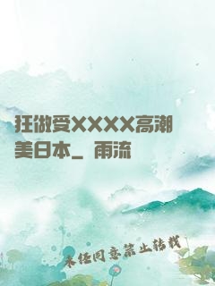 瘋狂做受XXXX高潮歐美日本