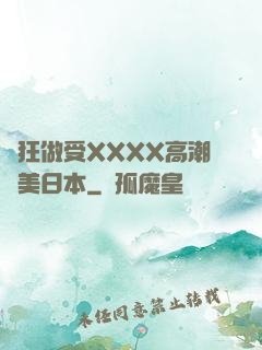 瘋狂做受XXXX高潮歐美日本