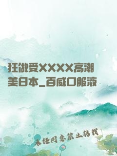 瘋狂做受XXXX高潮歐美日本