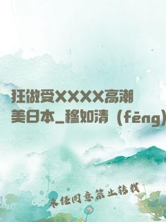 瘋狂做受XXXX高潮歐美日本