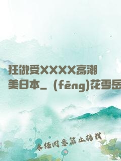 瘋狂做受XXXX高潮歐美日本