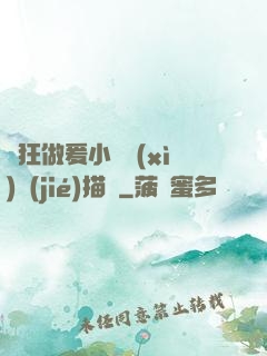 瘋狂做爰小說細(xì)節(jié)描寫