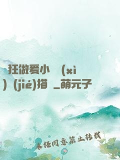 瘋狂做爰小說細(xì)節(jié)描寫