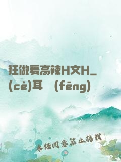 瘋狂做爰高辣H文H