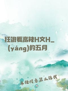 瘋狂做爰高辣H文H