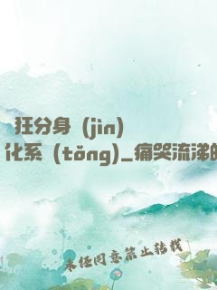 瘋狂分身進(jìn)化系統(tǒng)
