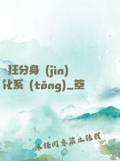瘋狂分身進(jìn)化系統(tǒng)